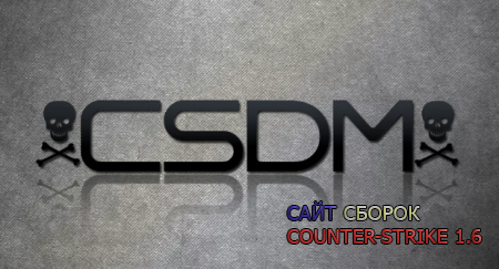 CSDM пушки+лазеры под Rehlds